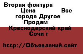 Вторая фонтура Brother KR-830 › Цена ­ 10 000 - Все города Другое » Продам   . Краснодарский край,Сочи г.